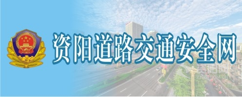 嗯好舒服啊插我视频资阳道路交通安全网