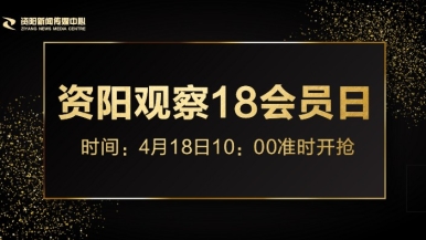 夜夜操B、福利来袭，就在“资阳观察”18会员日